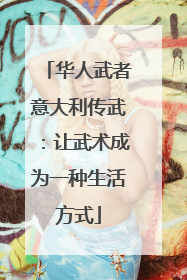 华人武者意大利传武：让武术成为一种生活方式
